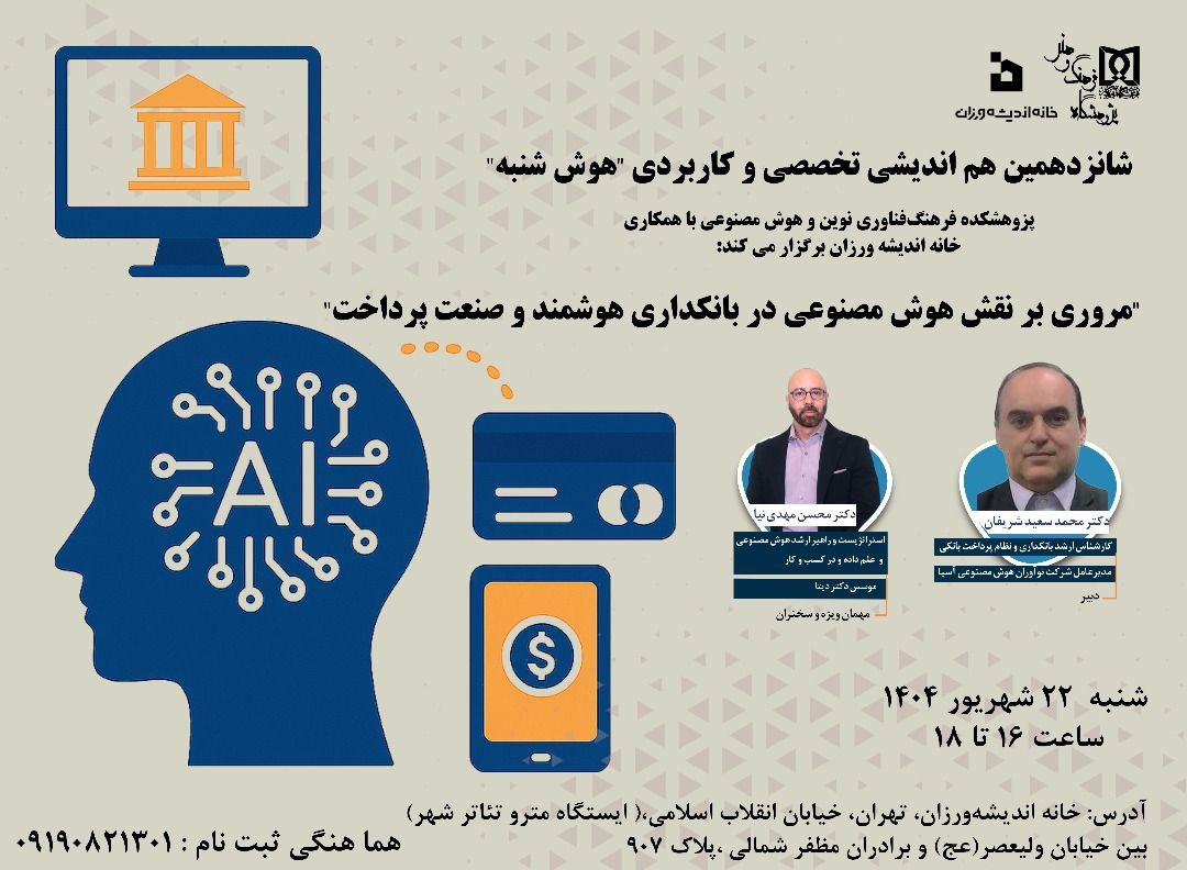 مروری بر نقش هوش مصنوعی در بانکداری هوشمند و صنعت پرداخت